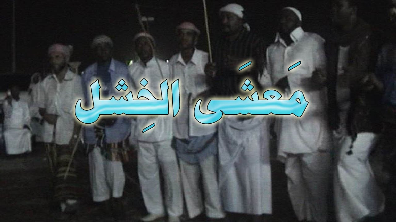 آخر معشى في الخشل كامل مع أفضل فرقة بجودة عالية