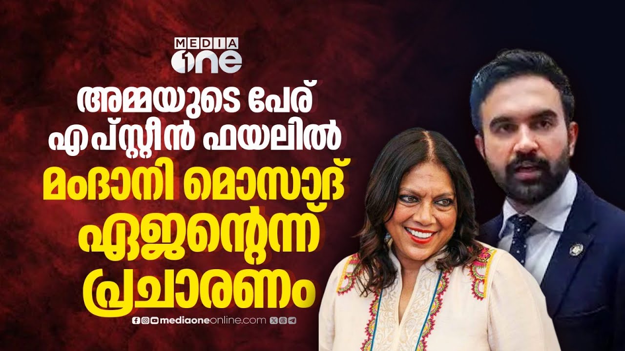 എപ്‌സ്റ്റീൻ ഇ മെയിലിൽ മീര നായരുടെ പേര്; പ്രതികരിക്കാതെ മംദാനി | Meera Nair | Epstein Files | Mamdani