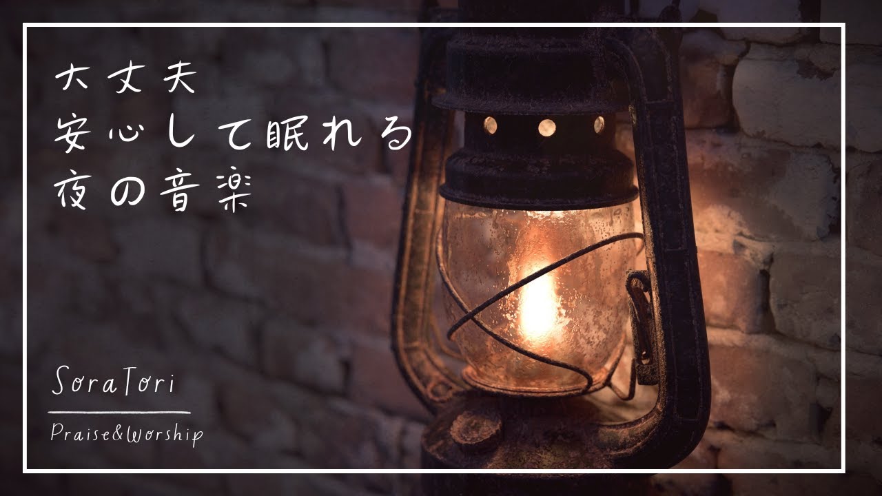 【睡眠用BGM】大丈夫、安心して眠れる夜の音楽 | ゆったりとリラックス | 気持ちが安らぐ | リラックス＆ヒーリング【途中広告無し】