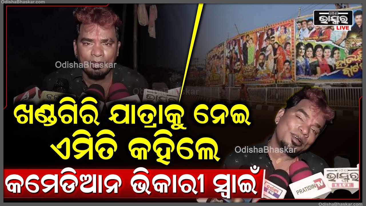 ଖଣ୍ଡଗିରି ଯାତ୍ରାକୁ ନେଇ ଏମିତି କହିଲେ କମେଡିଆନ ଭିକାରୀ ସ୍ୱାଇଁ  I