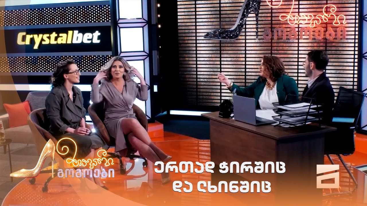 ერთად ჭირშიც და ლხინშიც | მთავარი გოგოები