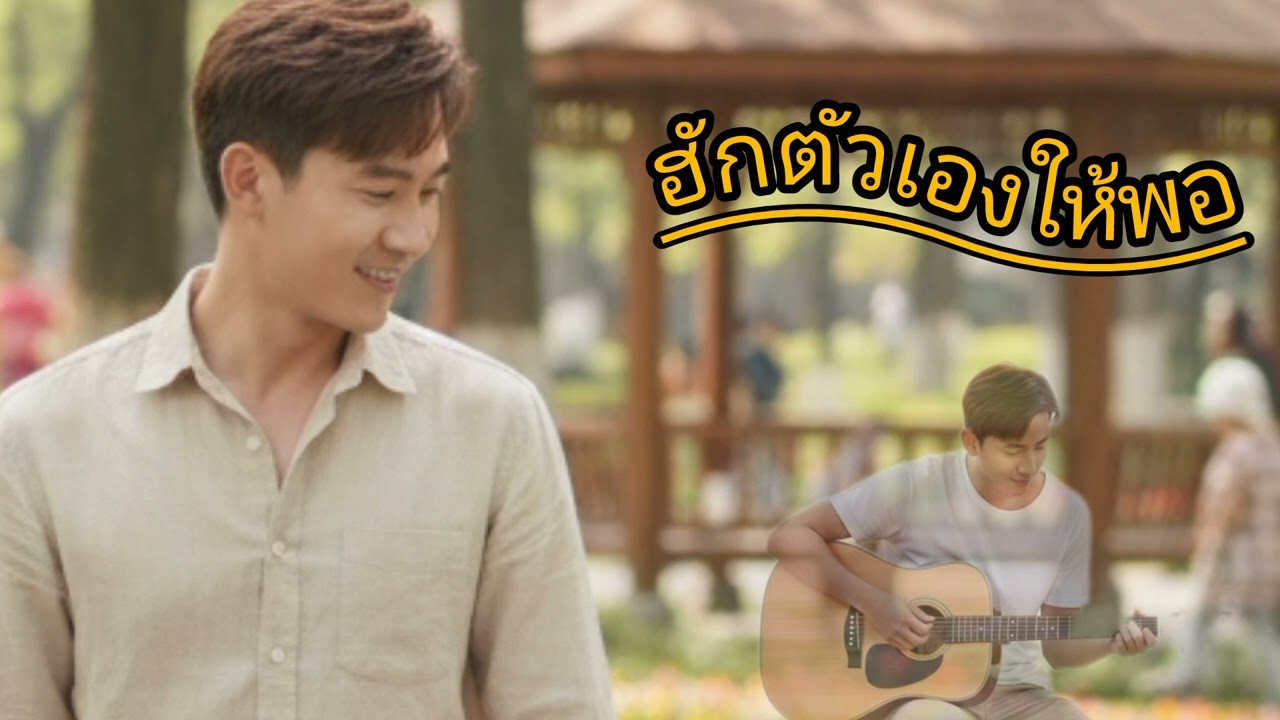 ฮักตัวเองให้พอ
