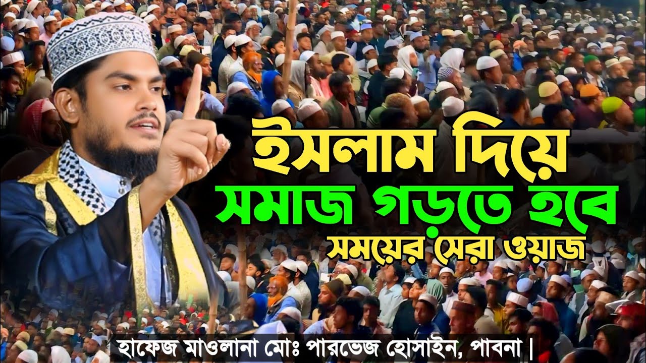 ইসলামের সমাজ চাই | Parvez Hussain Pabna | Mufti Amir Hamza | Tafsir Voice 