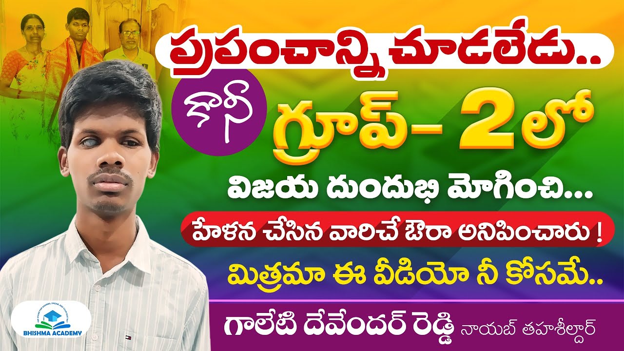 నీ వల్ల ఏమి ఒరిగేది లేదు అన్నారు GROUP 2 RANKER DEVENDER REDDY | BHISHMA ACADEMY| BK RAO SIR |TGPSC
