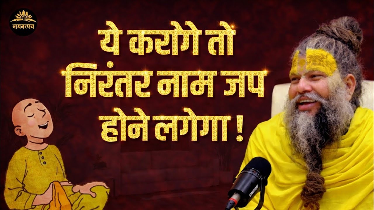 क्या आप ये करते है। निरंतर नाम जप कैसे करे। Premanand Ji Maharaj | premanand Ji Maharaj Pravachan 🌷🌷