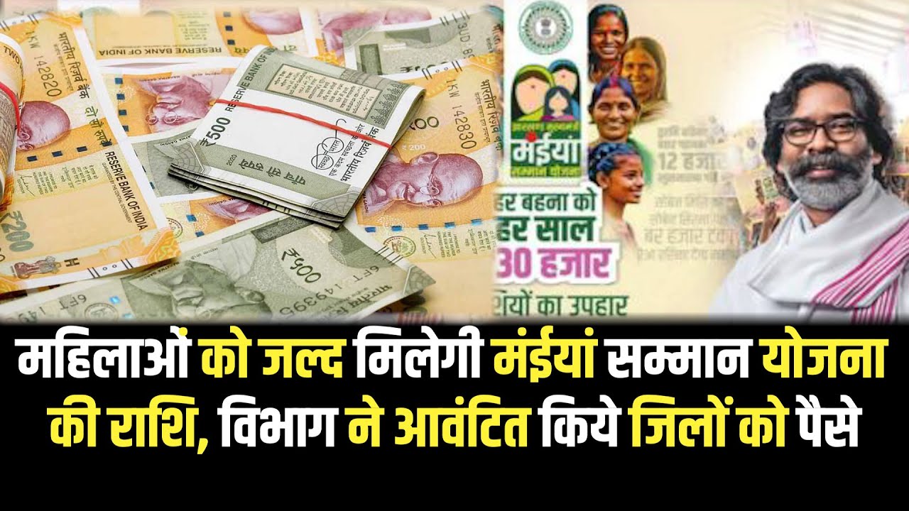 महिलाओं को जल्द मिलेगी मंईयां सम्मान योजना की राशि, विभाग ने आवंटित किये जिलों को पैसे
