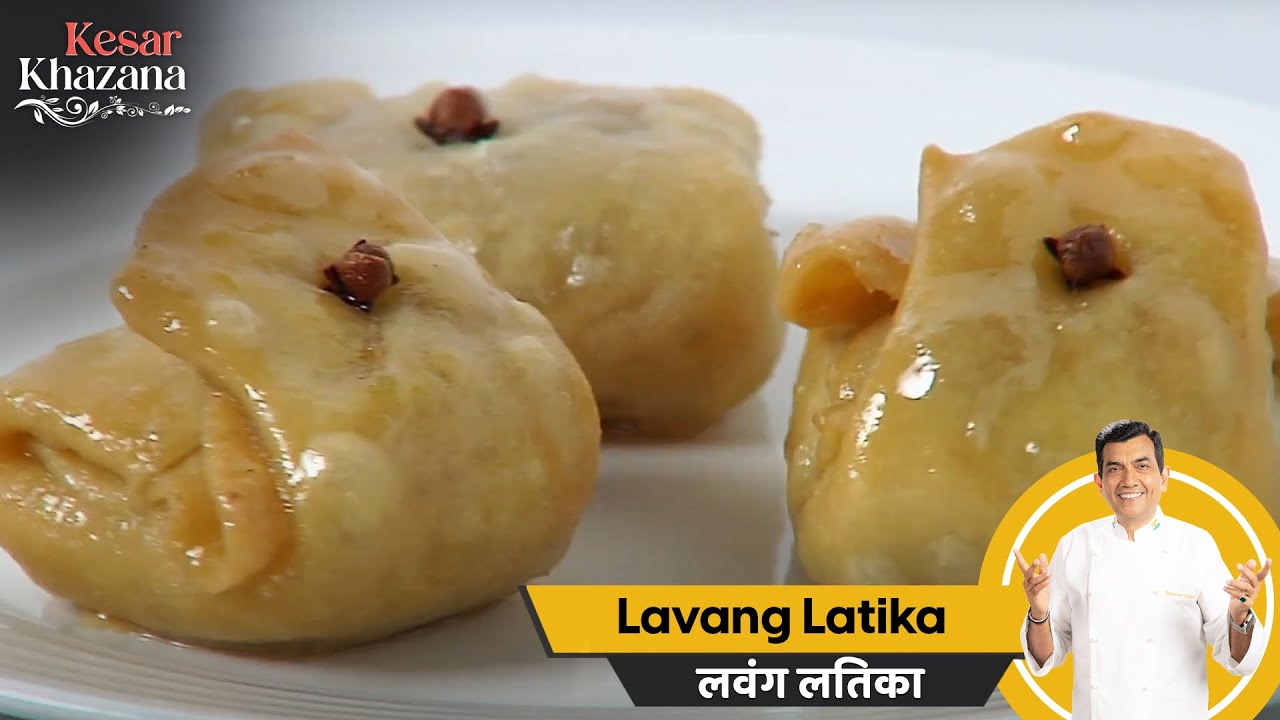Lavang Latika | लवंग लतिका | #KesarKhazana | Bengali Sweets | Sanjeev Kapoor Khazana
