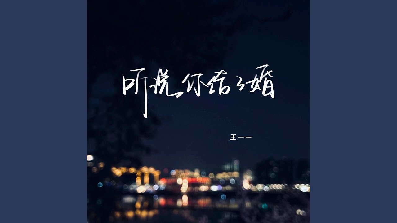 听说你结了婚