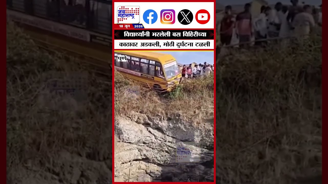 Pune Bus Accident | विद्यार्थ्यांनी भरलेली बस विहिरीच्या काठावर अडकली, मोठी दुर्घटना टळली