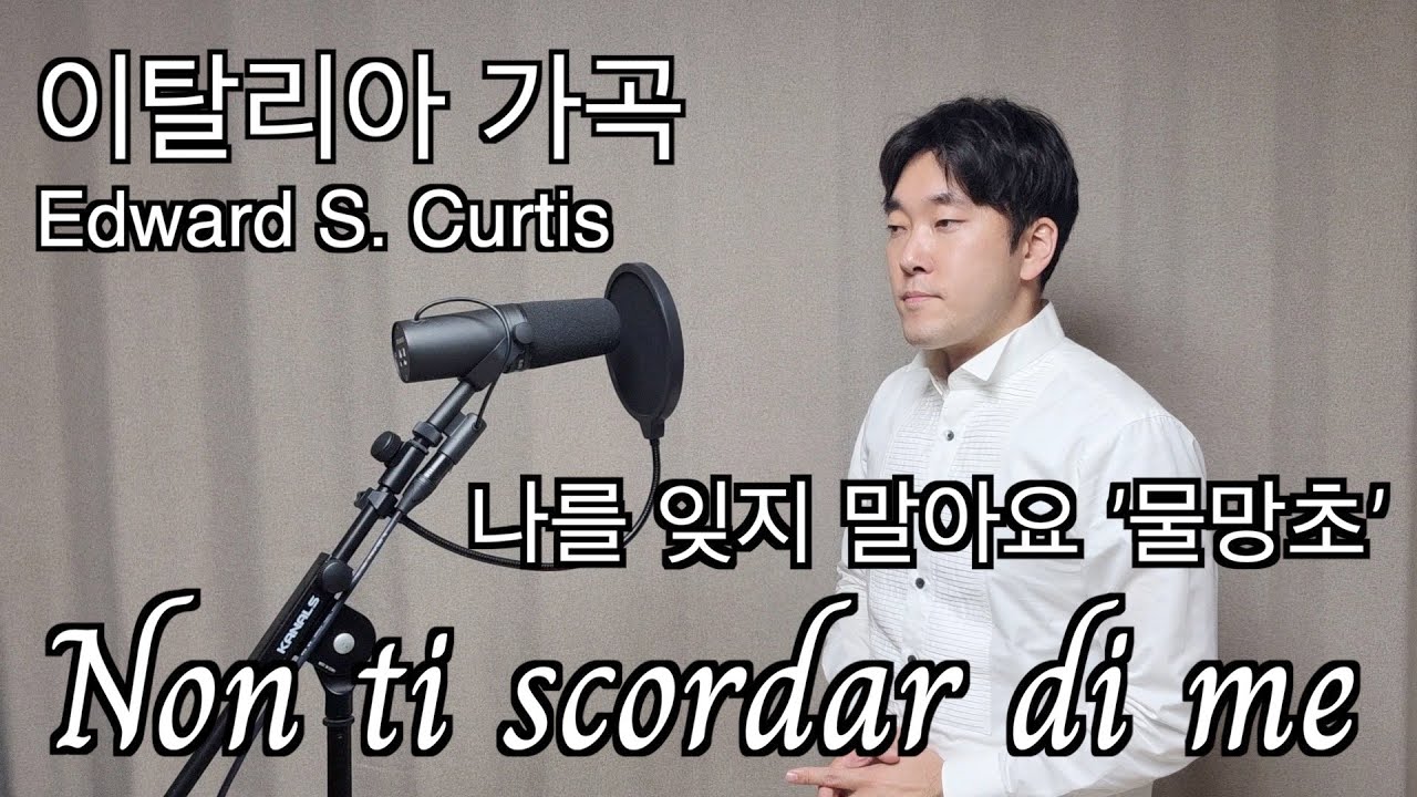 Non ti scordar di me 나를 잊지 말아요 - 바리톤 한국인