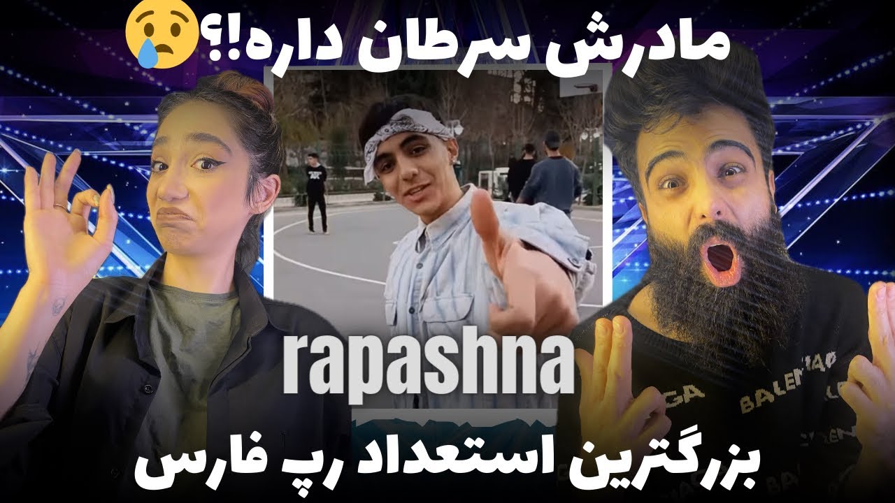 بهترین استعداد رپ فارسی😱rapashna پسر نوجوانی که اینستاگرامو ترکونده😎 rapashna reaction