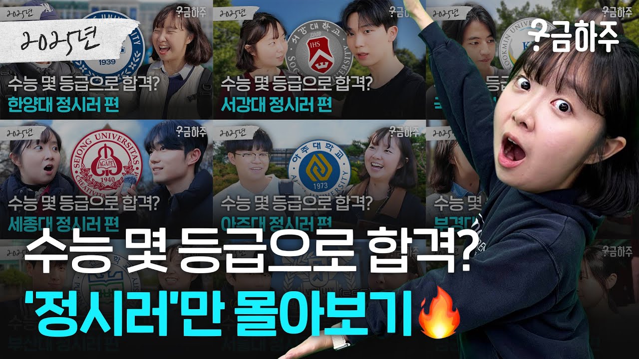 궁금하주 '정시'만 싹 다 모아봤습니다🔥ㅣ2026학년도 궁금하주 정시 몰아보기🤔