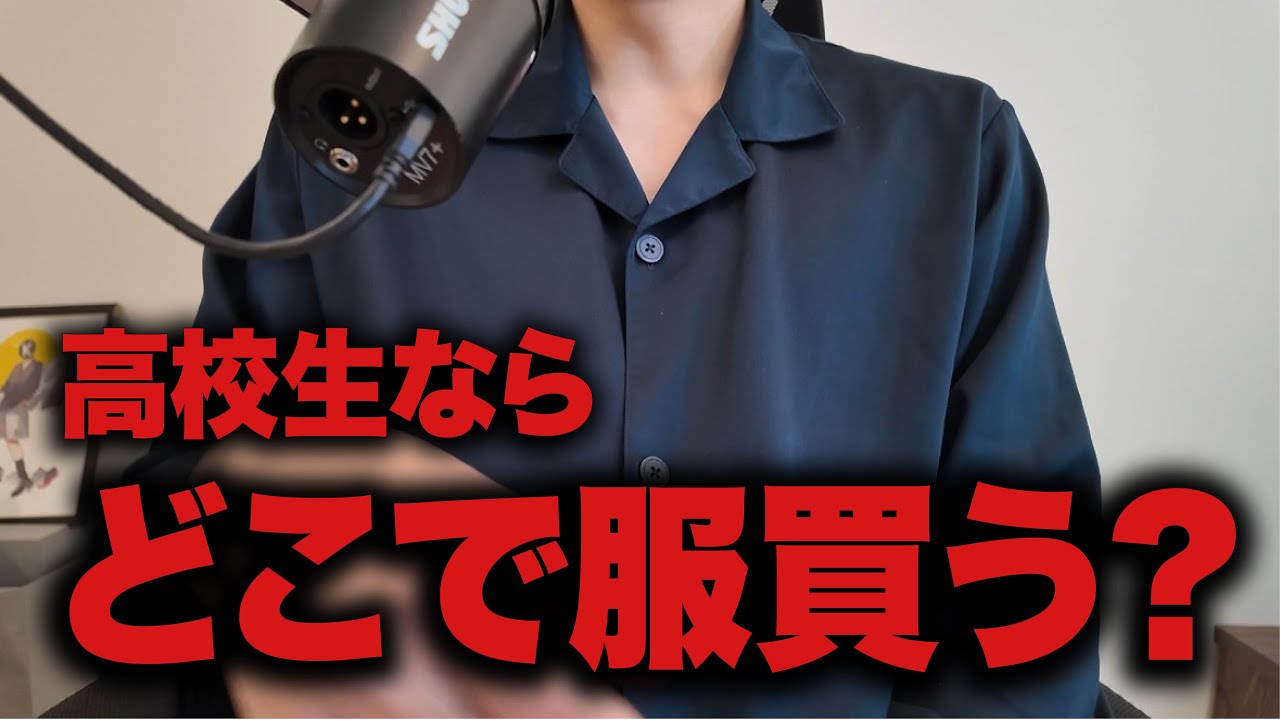高校生、どこで服を買う？