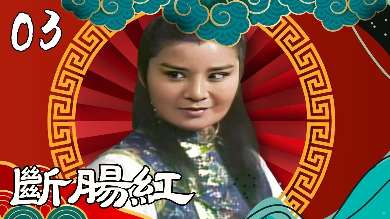 【懷舊葉青歌仔戲】斷腸紅 第3集