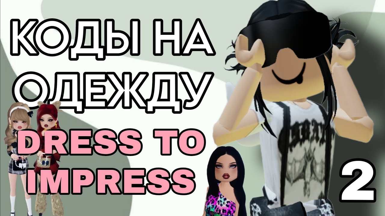 КОДЫ НА ОДЕЖДУ В DRESS TO IMPRESS ‼️ часть 2