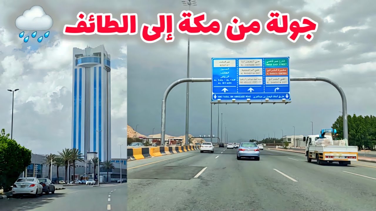 أجمل جولة من مكة المكرمة وإلى الطائف مع نزول الأمطار وشوفوا أجواء ماشاءالله 🌧