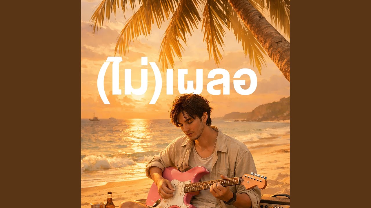 (ไม่)เผลอ