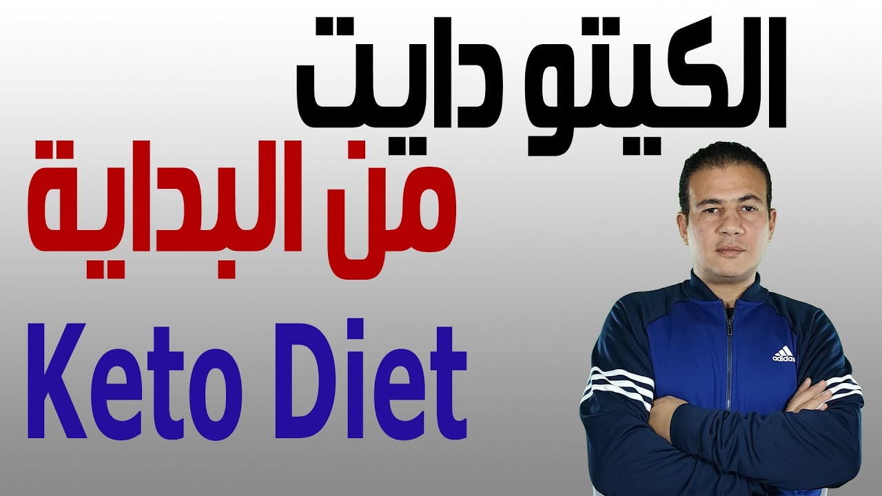 Keto Diet | الكيتودايت بالتفصيل _ الكيتو دايت من الصفر للمبتدئين