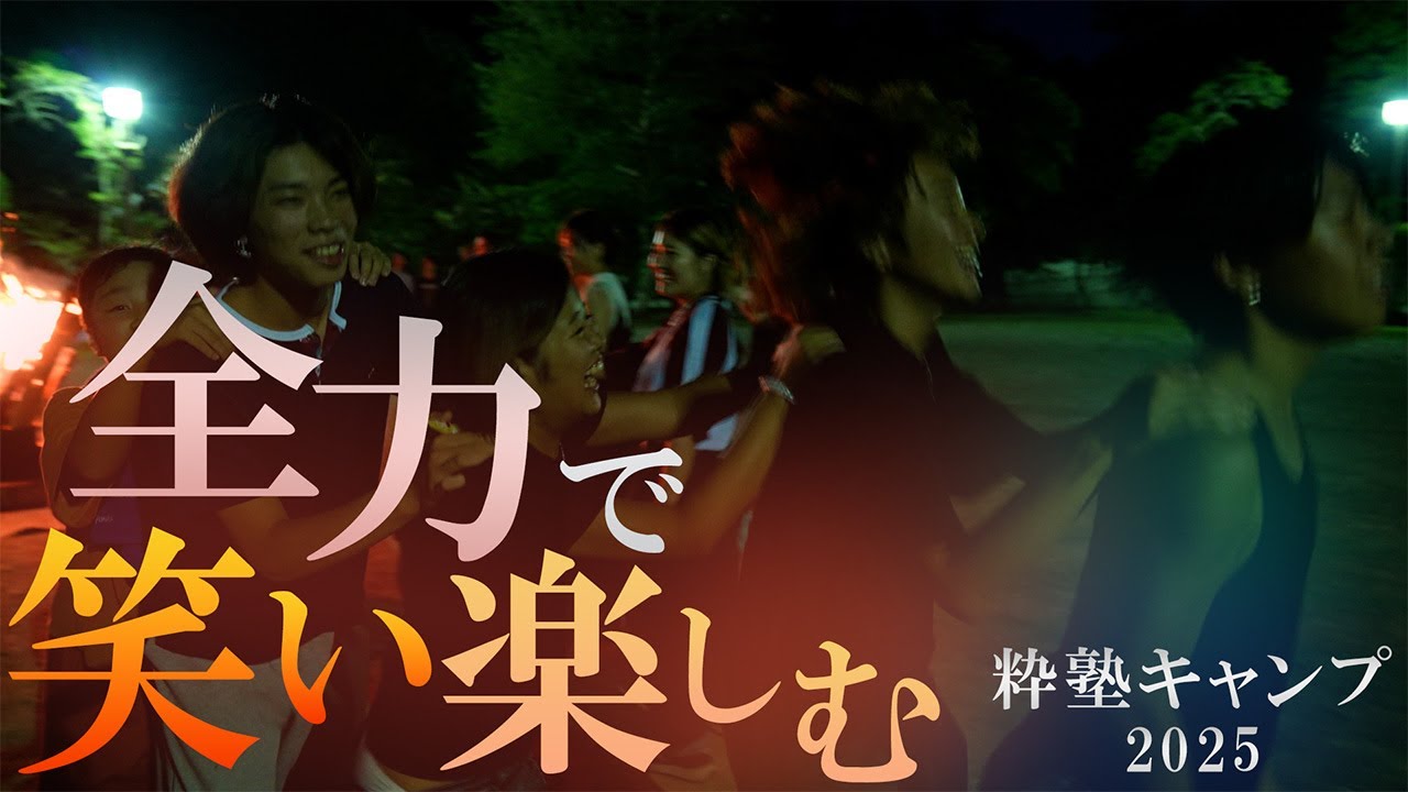 第五十八話「全力で楽しむ粋塾研修キャンプ」【シン・密着ドキュメンタリー】