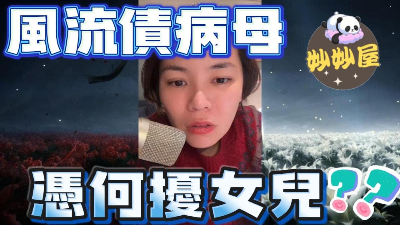 風流債病母 憑何擾女兒？ #小元姐姐#情感故事#睡前故事#搞笑視頻