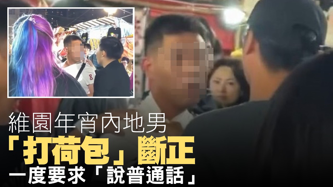 【on.cc東網】維園年宵內地男「打荷包」斷正　一度要求「說普通話」| 「東呼」新娘結婚日遇無禮「大妗」　統籌師親授籌備婚禮免中伏