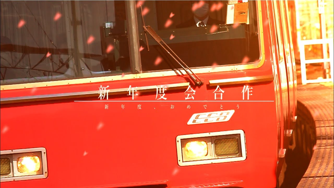 新年度会合作