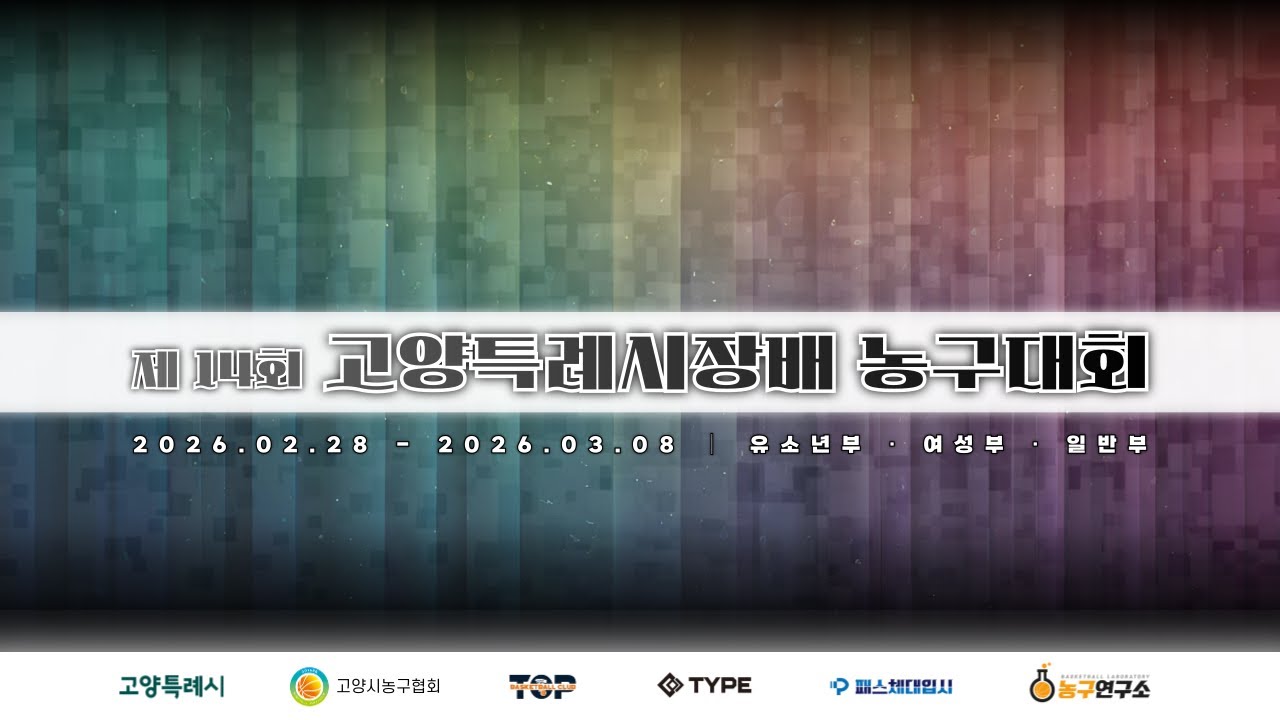 [클럽부] 브리즈 : 팀제이  [2026고양특례시장배 농구대회] 2026/03/07