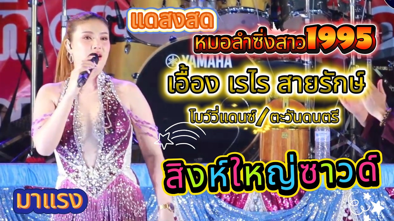 เปิดตัวหมอลำซิ่งสาว 1995 เอื้อง เรไร สายรักษ์ โบว์วี่แดนซ์ ตะวันดนตรี