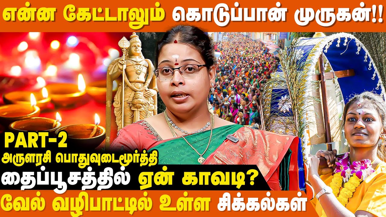 தைப்பூச வழிபாட்டில் முருகன் கண் சிமிட்டுவார்!! | Thaipusam Vazhipadu | Thaipusam Viratham