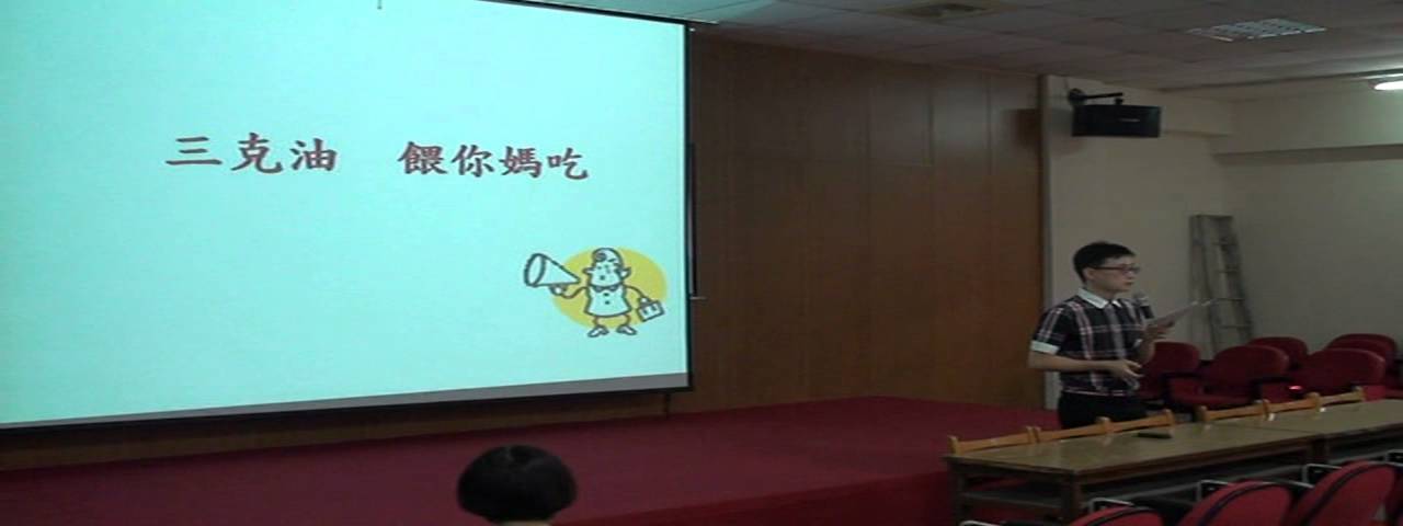 104年10月24日如何指導學生朗讀古文 板橋高中國文科 官廷森老師