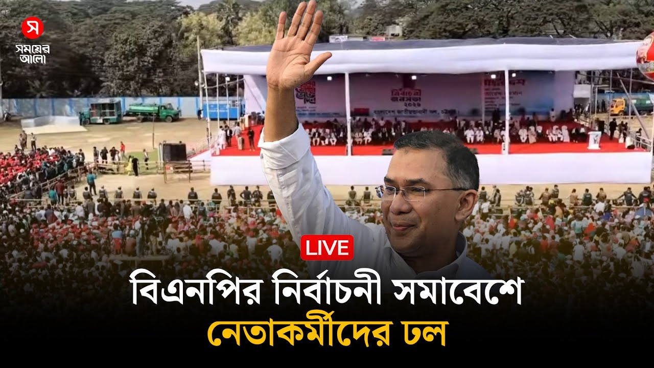 🛑 Live: বিএনপির নির্বাচনী সমাবেশে নেতাকর্মীদের ঢল | BNP | Shomoyer Alo