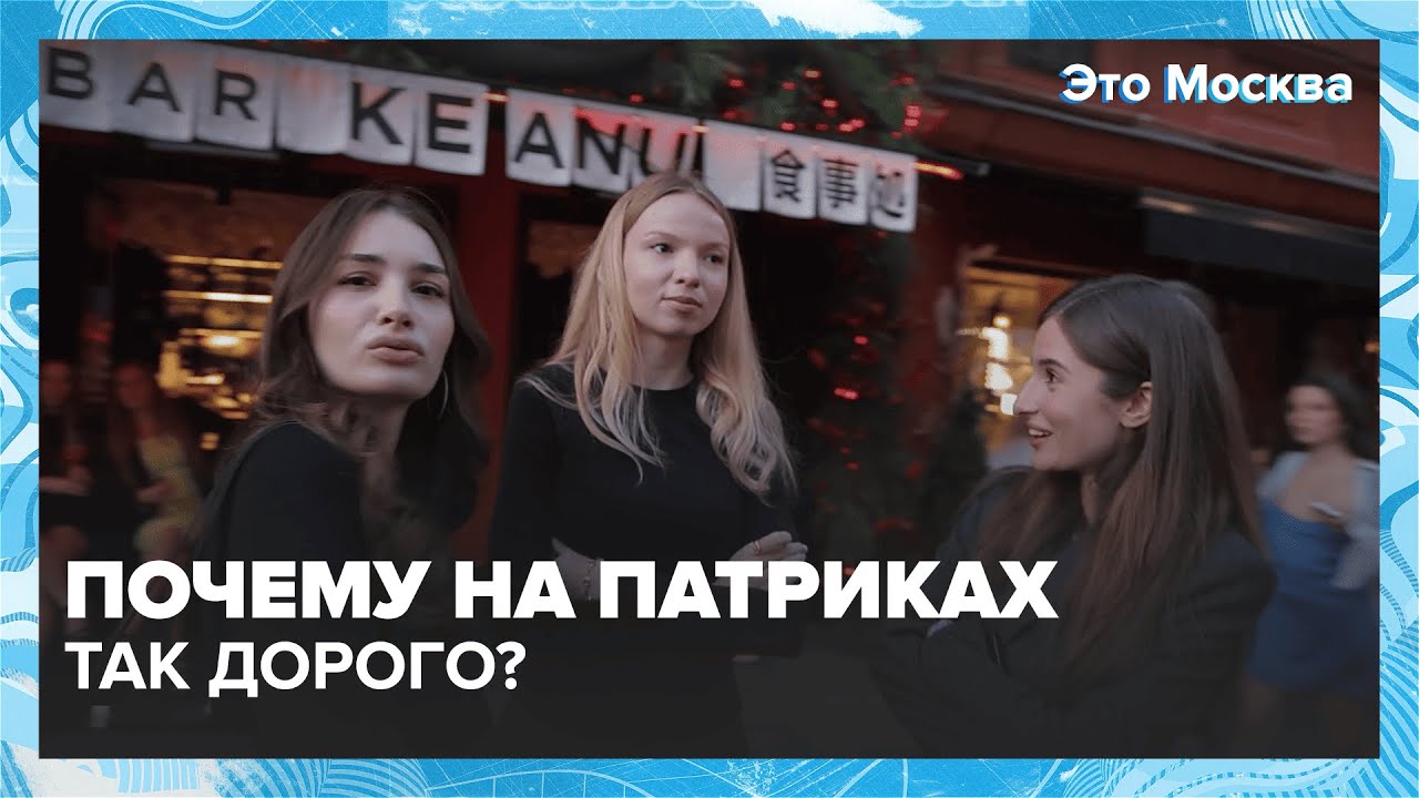 БИТВА ЗА ПАТРИАРШИЕ ПРУДЫ | Это Москва | Специальный репортаж