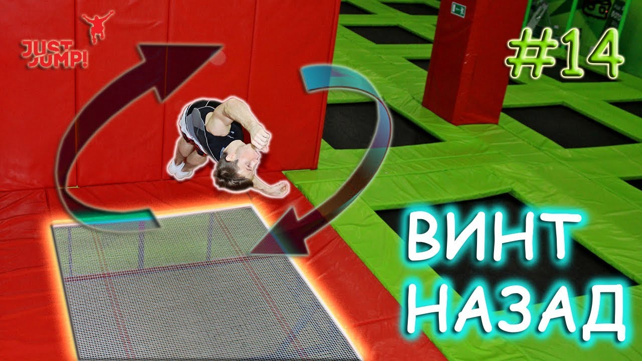Как Крутить Задний Винт! Прыжки На Батуте! Обучалка #14 