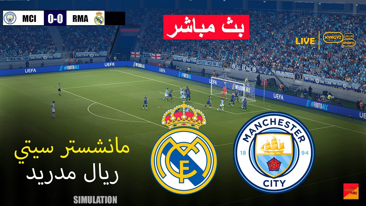 🔴مباشر: مانشستر سيتي ضد ريال مدريد | لعبة محاكاة كرة القدم الإلكترونية بيس 21