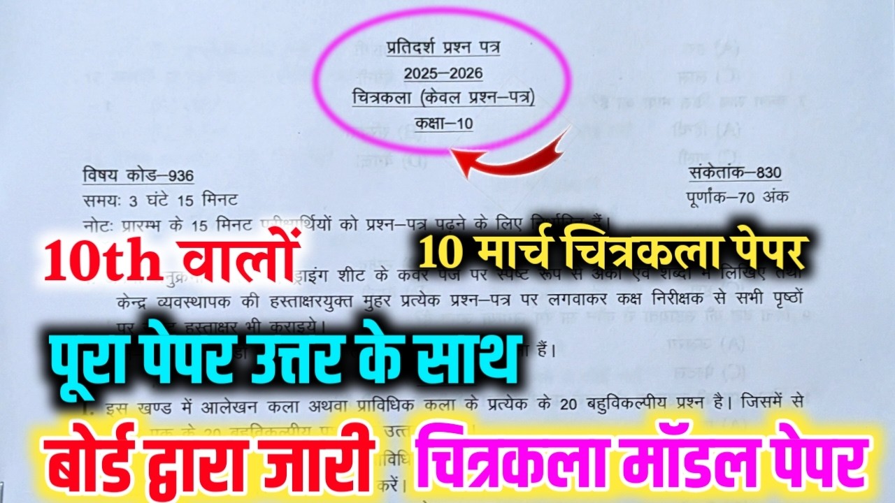 😱यूपी बोर्ड द्वारा जारी चित्रकला मॉडल पेपर /10 March Chitrakala Paper/drawing paper 10th class 2026🔥
