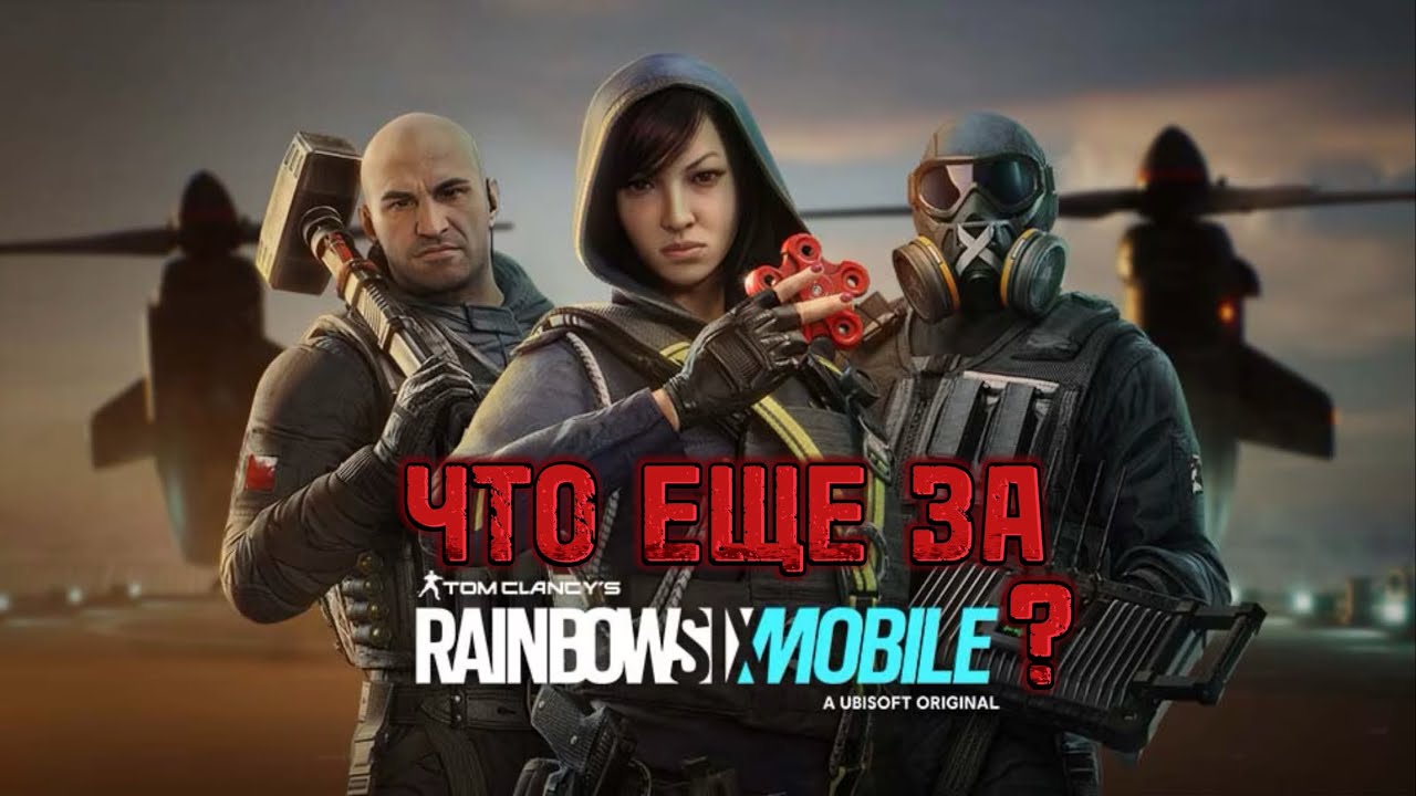 Rainbow six mobile. Почти первый запуск.