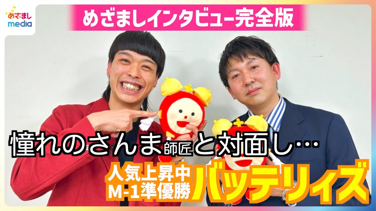 2025年注目！M-1グランプリ準優勝・バッテリィズにインタビュー「漫才と野球どっちが好き？」究極の2択も野球愛が溢れすぎて…憧れの明石家さんまとの初対面を振り返り【未公開含む完全版】