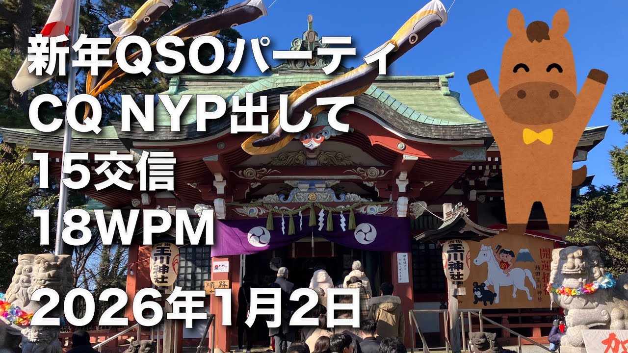 【移動運用】2026年 CQ NYP ニューイヤーパーティ 河川敷から15交信 18WPM のんびりマイペース 初心者CW 2026/1/2 アマチュア無線 VLOG 769
