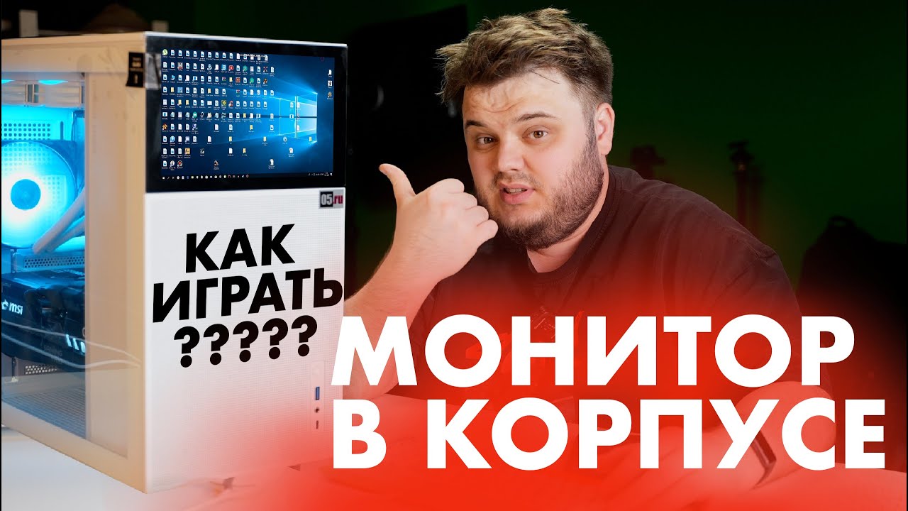 КОРПУС со встроенным МОНИТОРОМ -  как в ЭТО ИГРАТЬ??? #сборка
