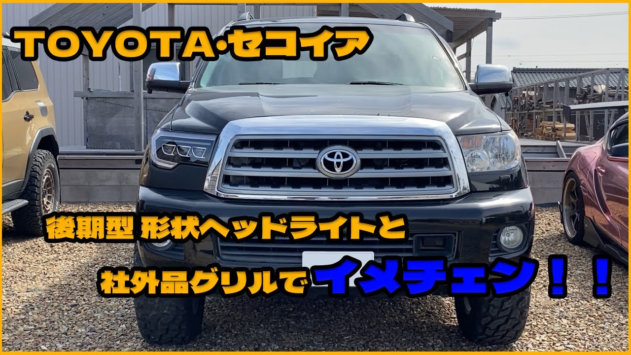 TOYOTA・セコイア 後期型形状ヘッドライトと社外品グリルでイメチェン！！
