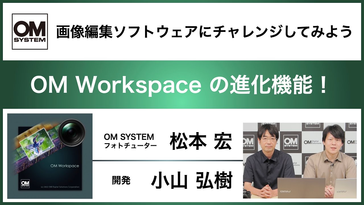OM Workspaceの進化機能 ～画像編集ソフトウェアにチャレンジしてみよう～