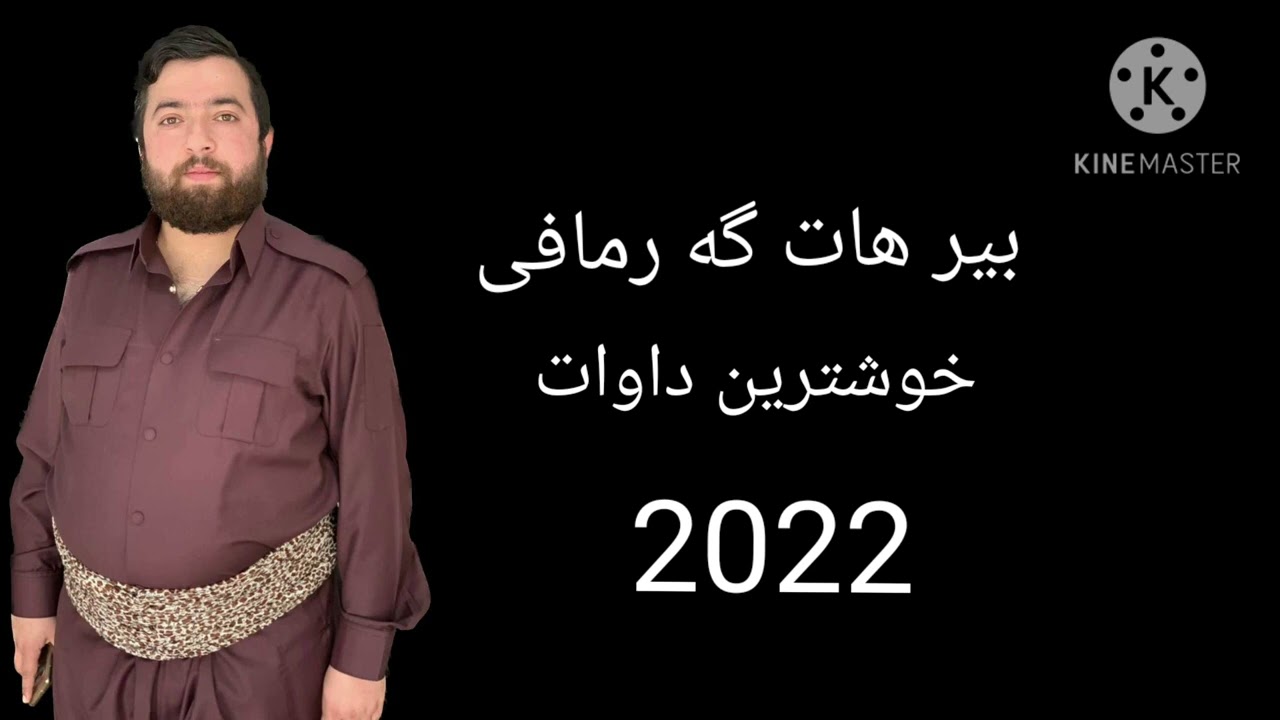 بير هات گه رمافی