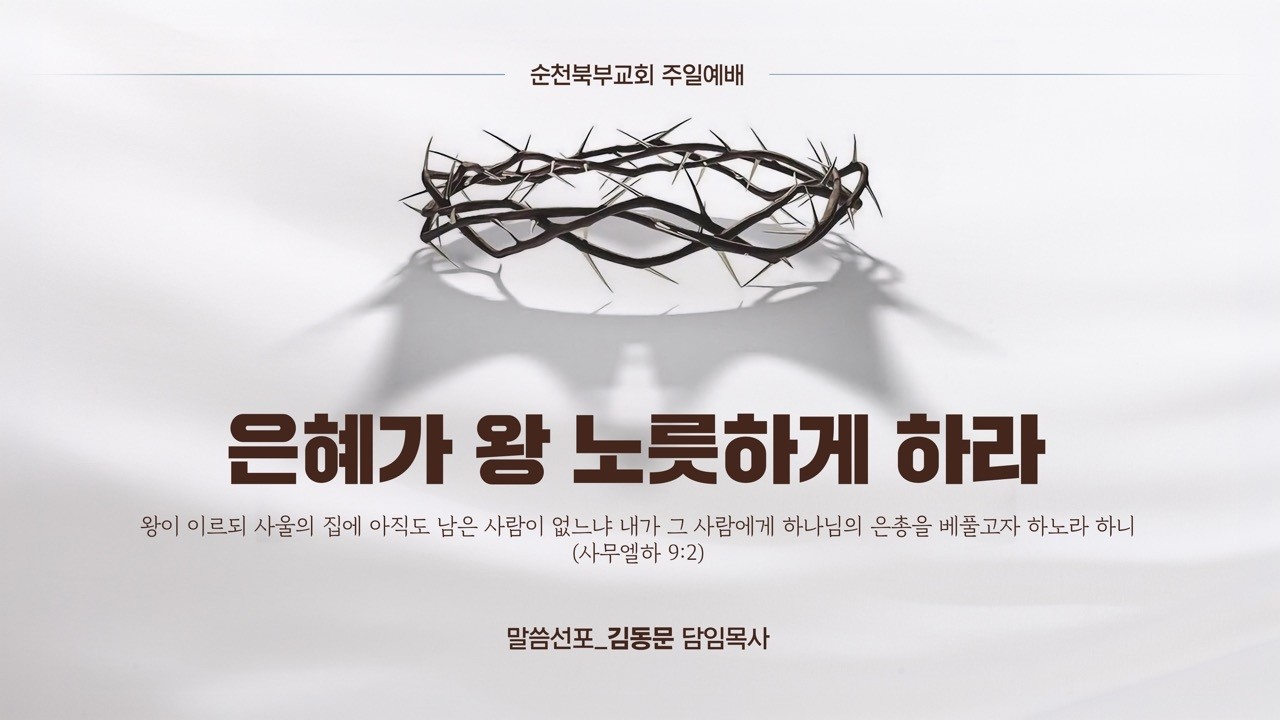 2026. 2. 22. 순천북부교회 주일예배 | 은혜가 왕 노릇하게 하라 | 말씀선포_김동문 담임목사