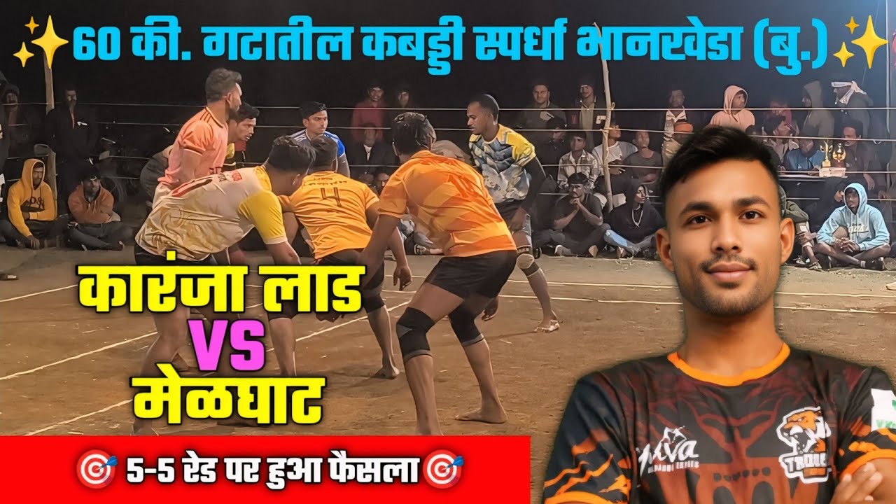 Karanja Lad 🆚 Melghat।। Under 60 kg kabaddi tournament at Bhankheda।। Kabaddi live 