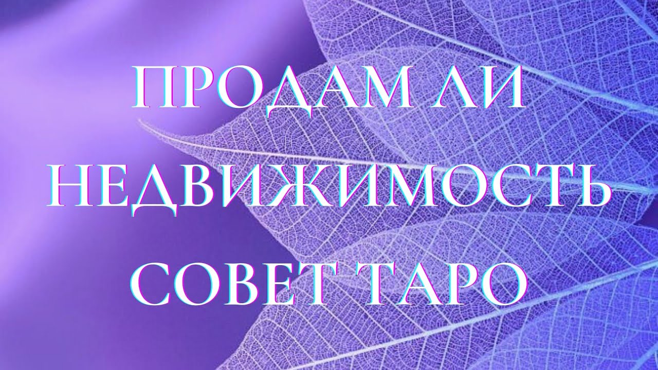 ПРОДАМ ЛИ НЕДВИЖИМОСТЬ? СОВЕТ ТАРО #ОНЛАЙН РАСКЛАД
