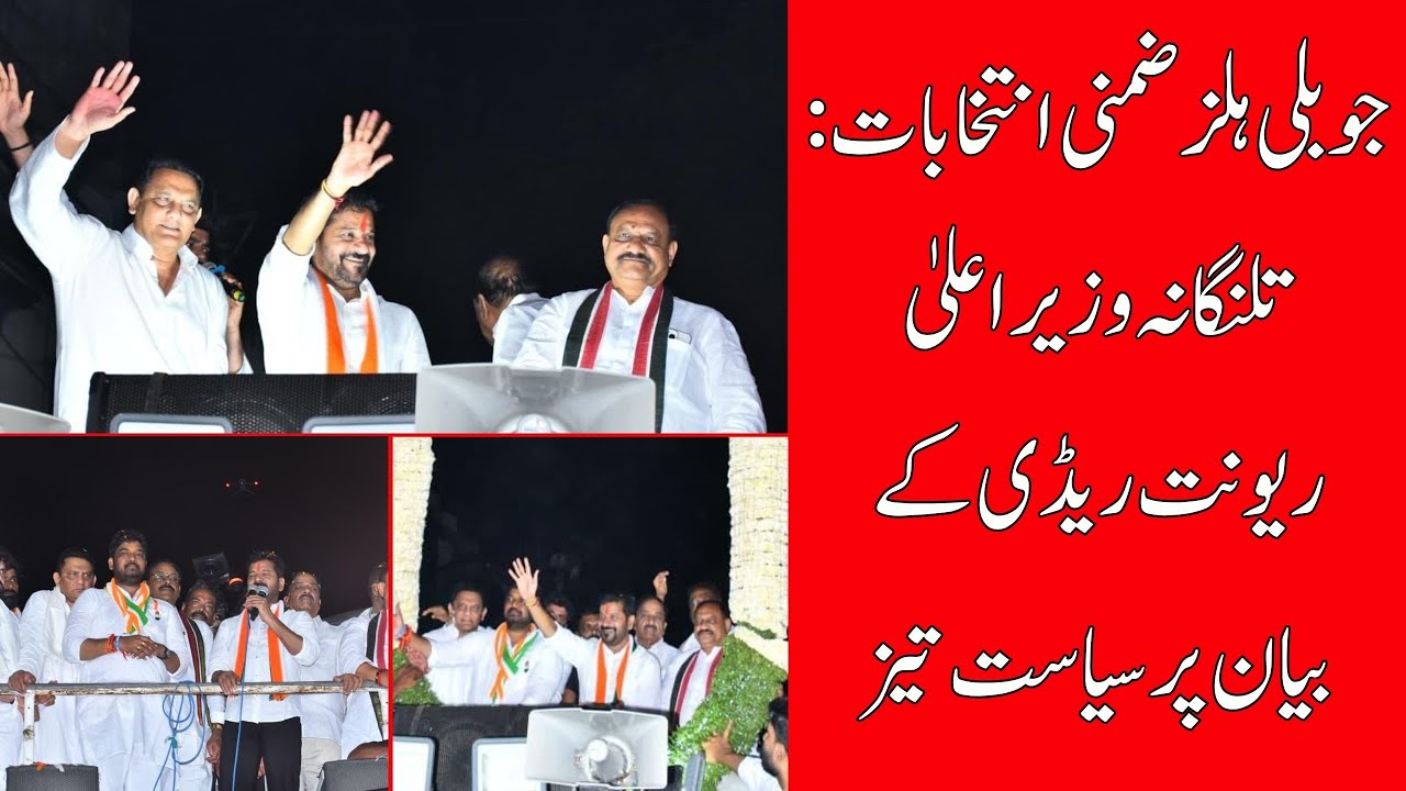 Revanth Reddy's Jubilee Hills Blitz: Carpet Bombing Jibe & Cricket World Cup Claim | Telangana News