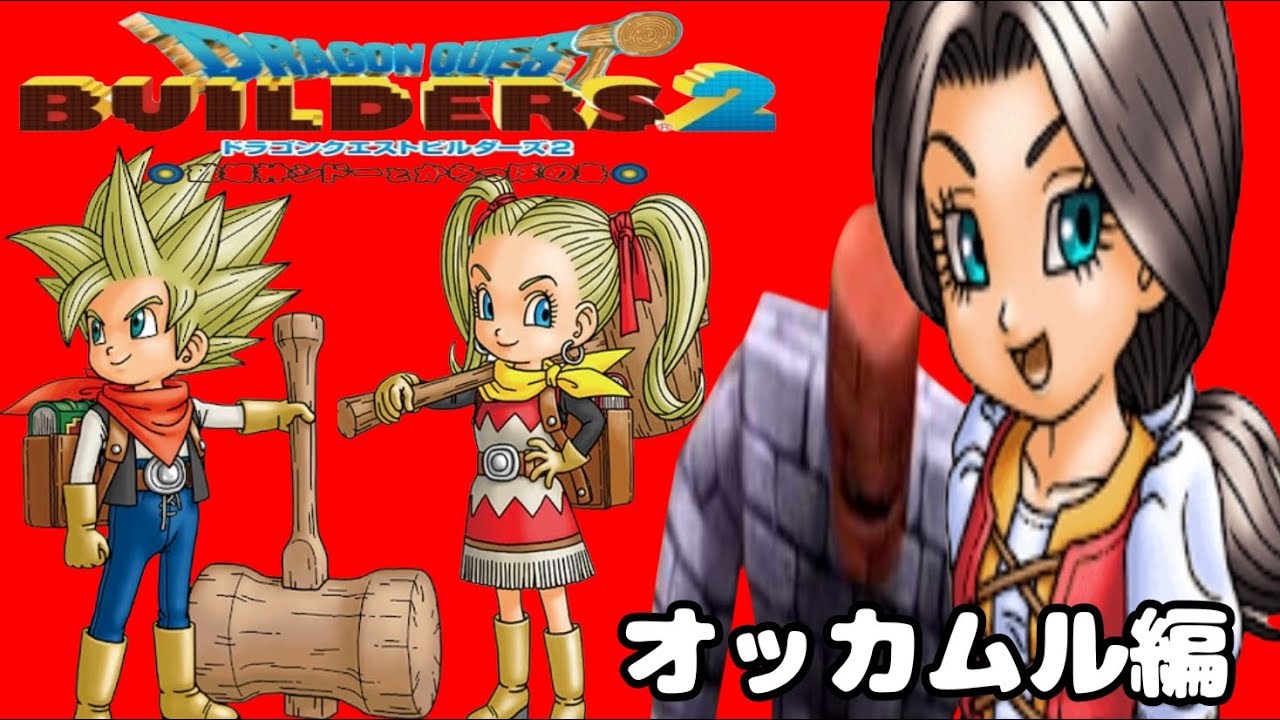 ドラゴンクエストビルダーズ2 【12】オッカムル編 ライブ配信