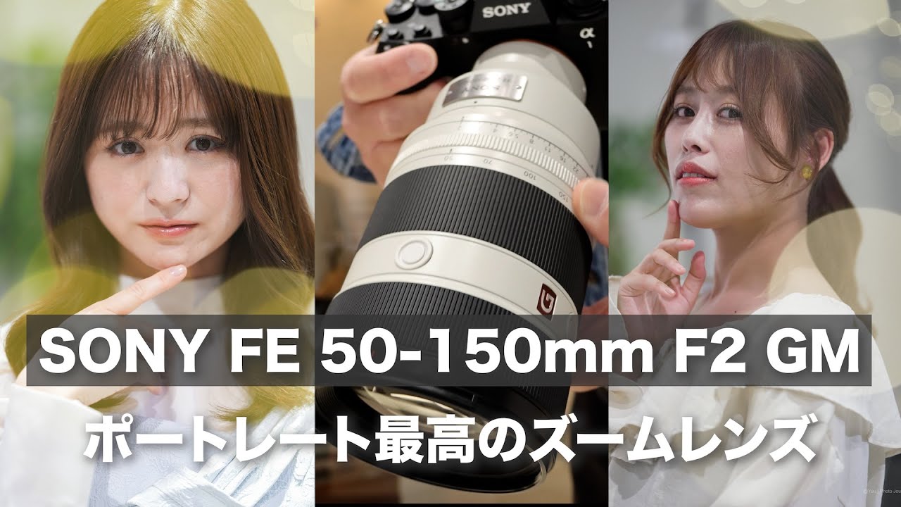 【最高峰のポートレート望遠ズーム】SONY FE 50-150mm F2 GM SEL50150GMを体験してきた！！