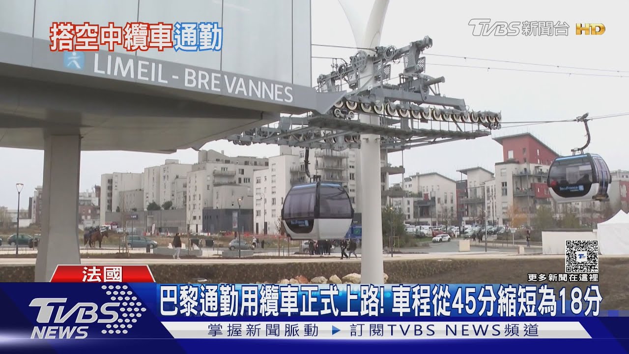 巴黎通勤用纜車正式上路! 車程從45分縮短為18分｜TVBS新聞 @TVBSNEWS01