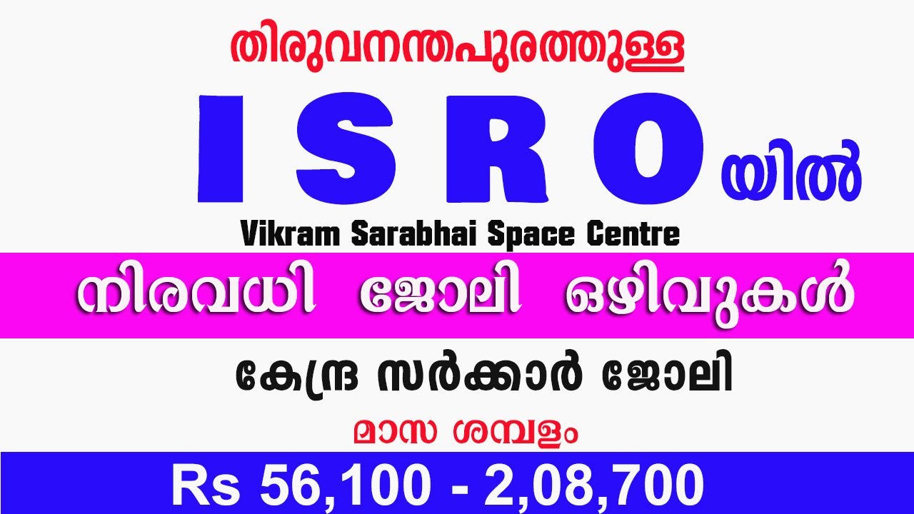 തിരുവനന്തപുരത്തുള്ള  I S R O യിൽ     നിരവധി  ജോലി  ഒഴിവുകൾ / ISRO Recruitment-2021
